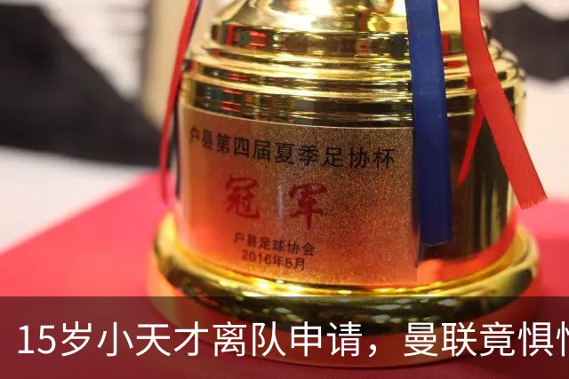 15岁小天才离队申请，曼联竟惧怕同城死敌曝光