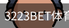 3223BET体育中国官方网站