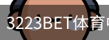 3223BET体育中国官方网站